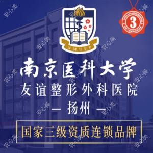 南京医科大学友谊整形外科医院扬州医疗美容门诊部
