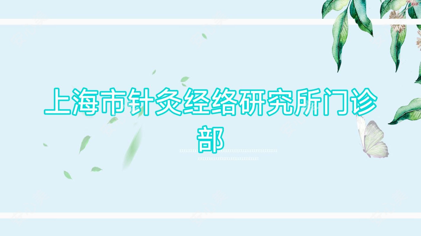 上海市针灸经络研究所门诊部