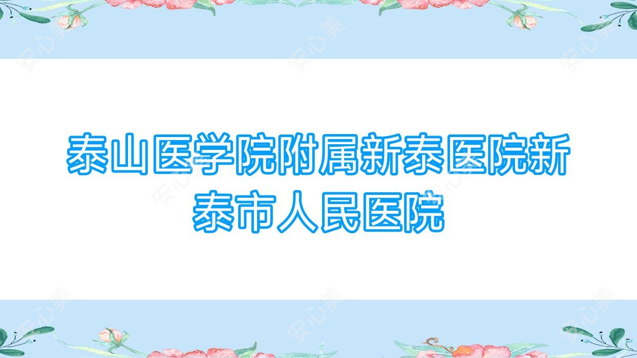 泰山医学院附属新泰医院新泰市人民医院
