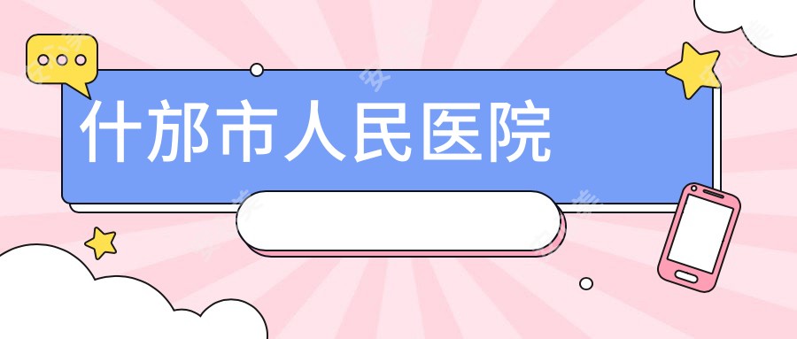 什邡市人民医院
