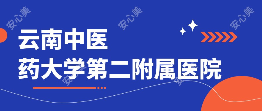 云南中医药大学第二附属医院