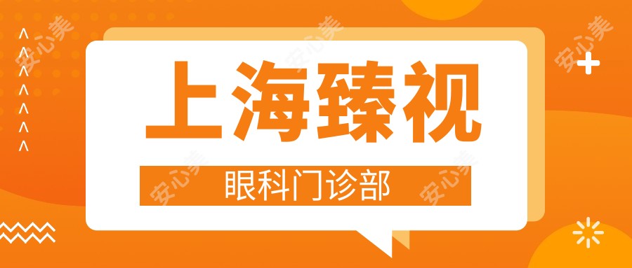 上海臻视眼科门诊部