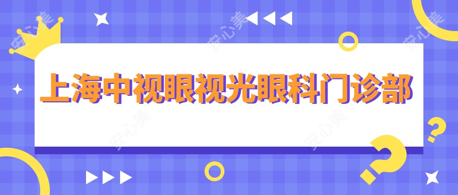 上海中视眼视光眼科门诊部