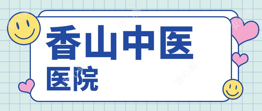 香山中医医院