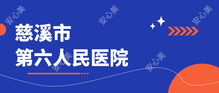 慈溪市第六人民医院