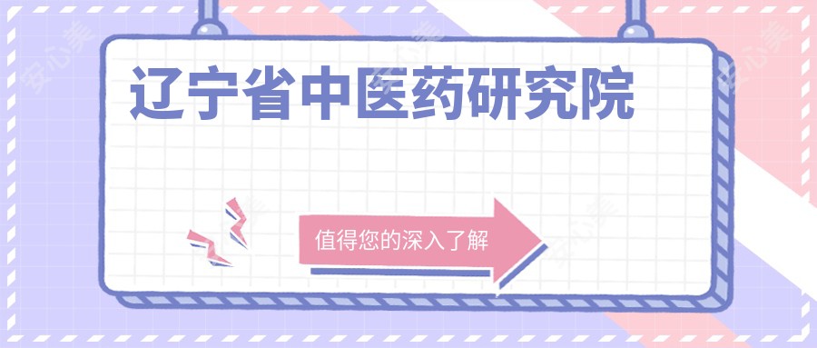 辽宁省中医药研究院