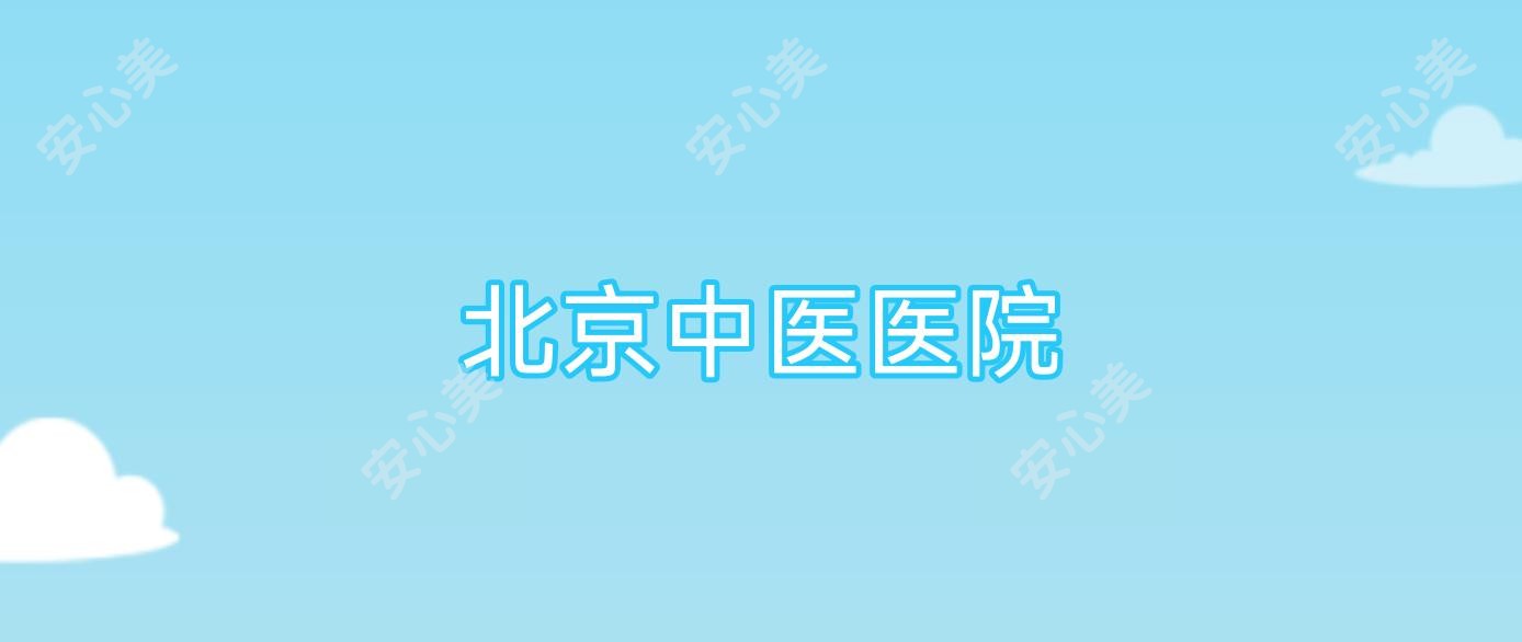 北京中医医院