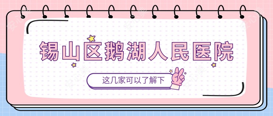 锡山区鹅湖人民医院