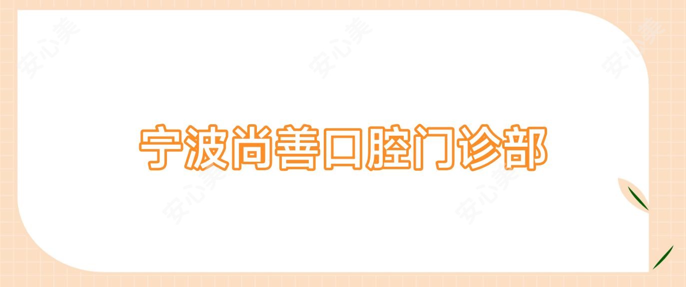 宁波尚善口腔门诊部