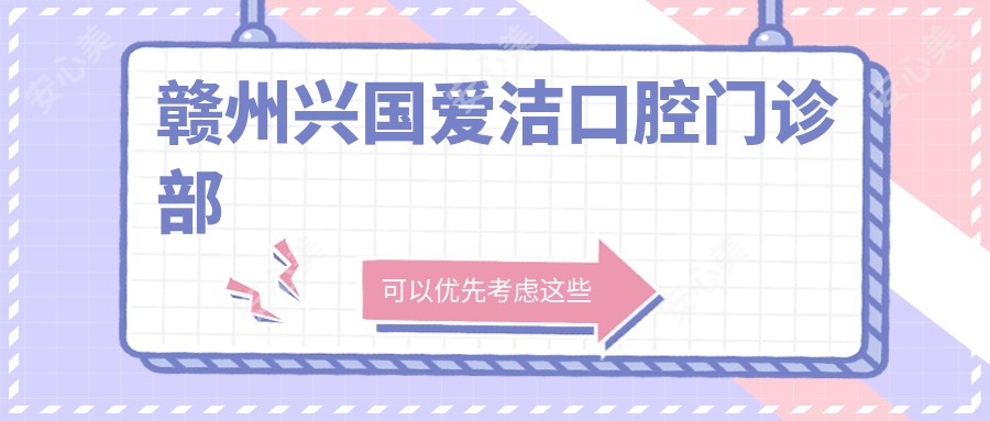赣州兴国爱洁口腔门诊部