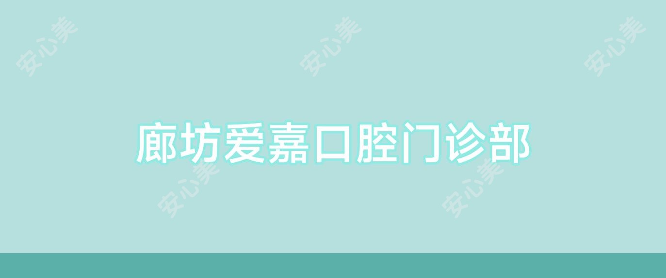 廊坊爱嘉口腔门诊部