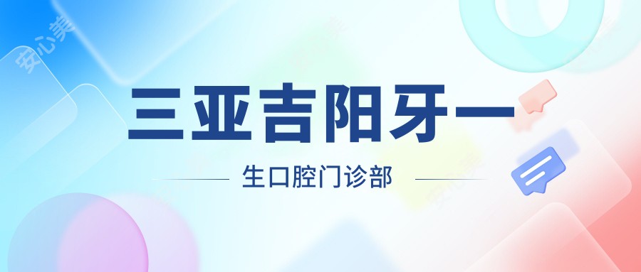 三亚吉阳牙一生口腔门诊部