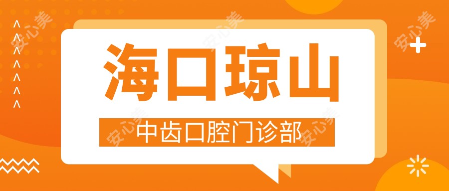 海口琼山中齿口腔门诊部