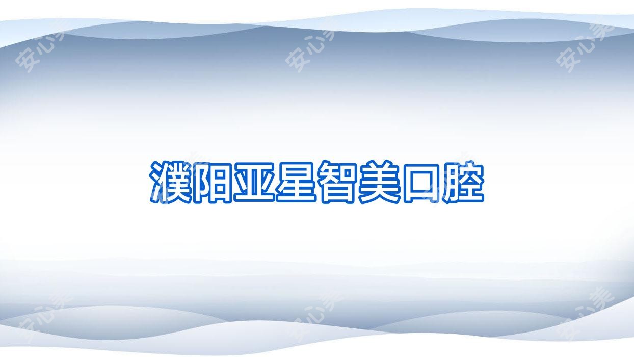 濮阳亚星智美口腔