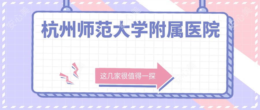 杭州师范大学附属医院