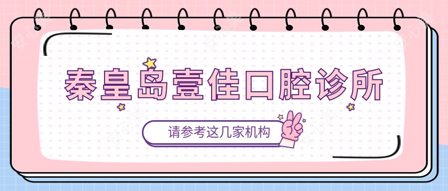 秦皇岛壹佳口腔诊所