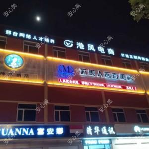 邢台芯美人医疗美容