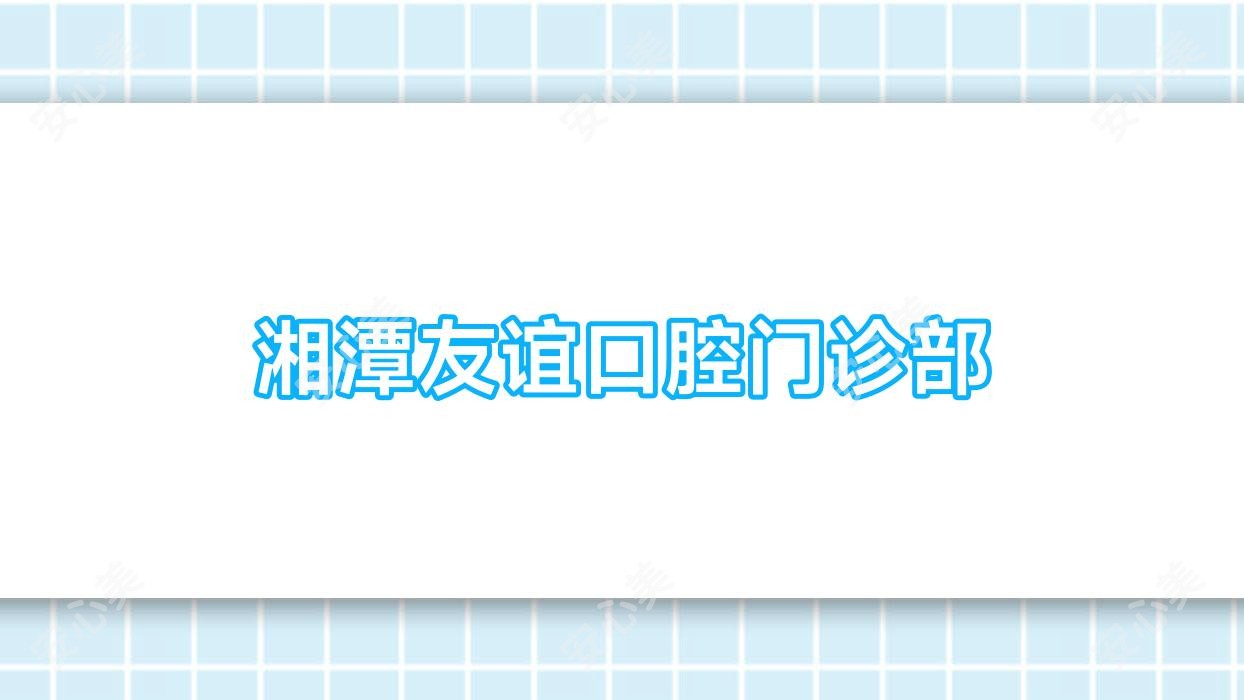 湘潭友谊口腔门诊部