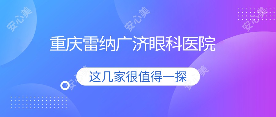重庆雷纳广济眼科医院