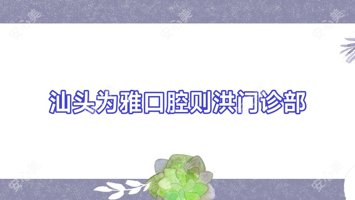 汕头为雅口腔则洪门诊部