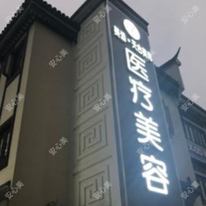 洪湖美添·天合美邦医疗美容