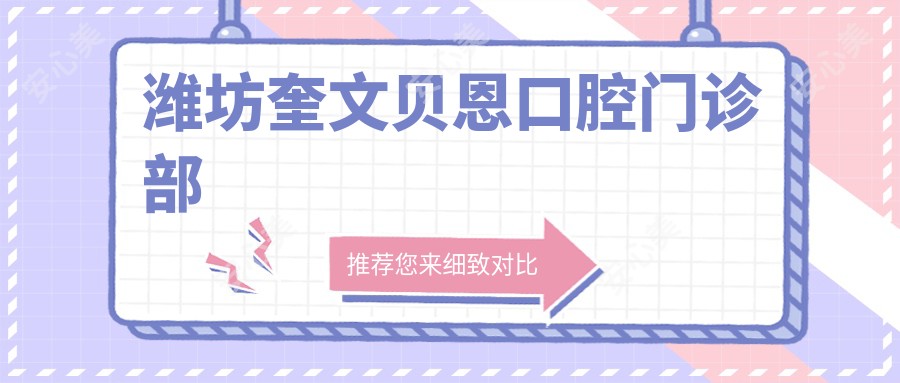 潍坊奎文贝恩口腔门诊部