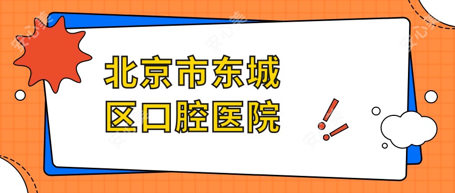 北京市东城区口腔医院