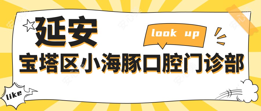延安宝塔区小海豚口腔门诊部
