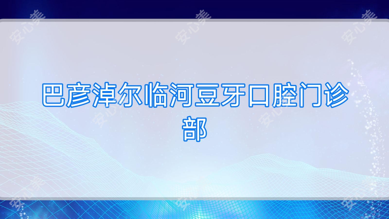 巴彦淖尔临河豆牙口腔门诊部