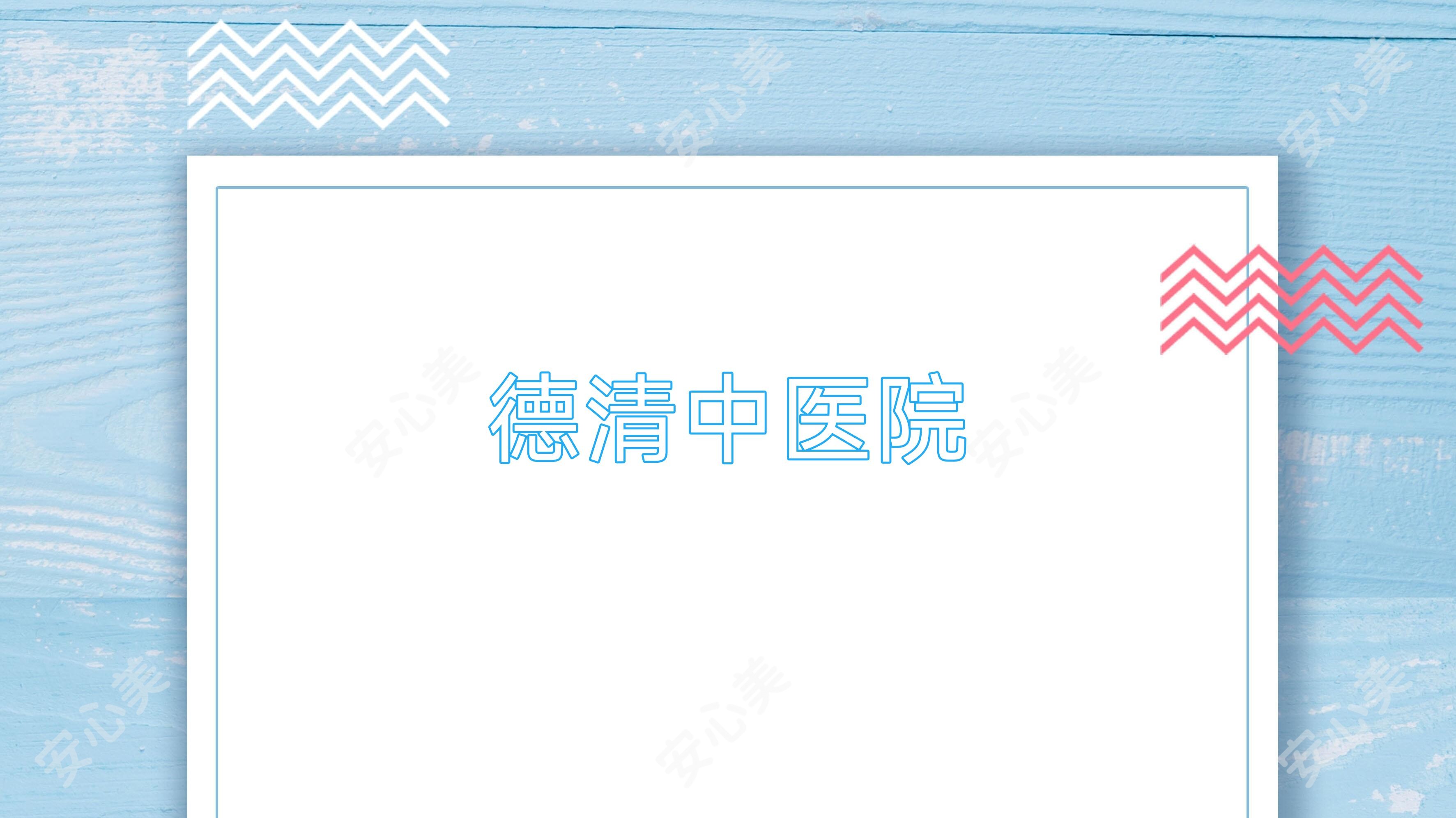德清中医院