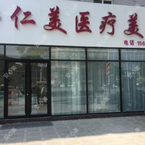 邢台仁美医疗美容