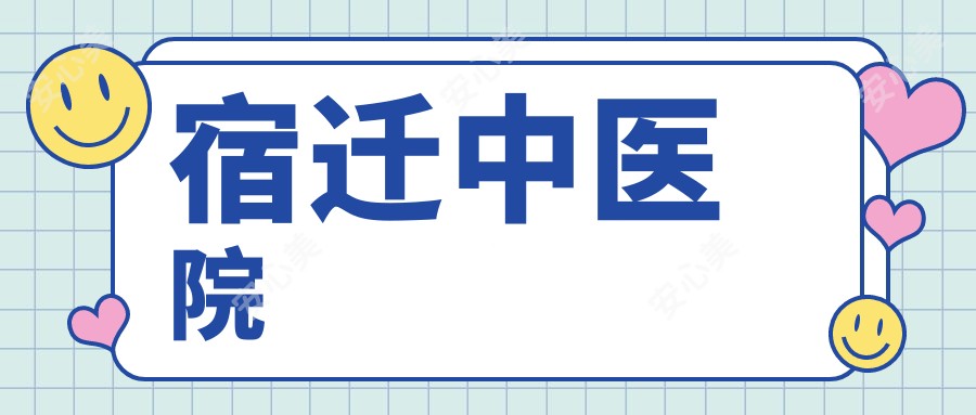 宿迁中医院