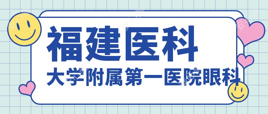 福建医科大学附属一医院眼科