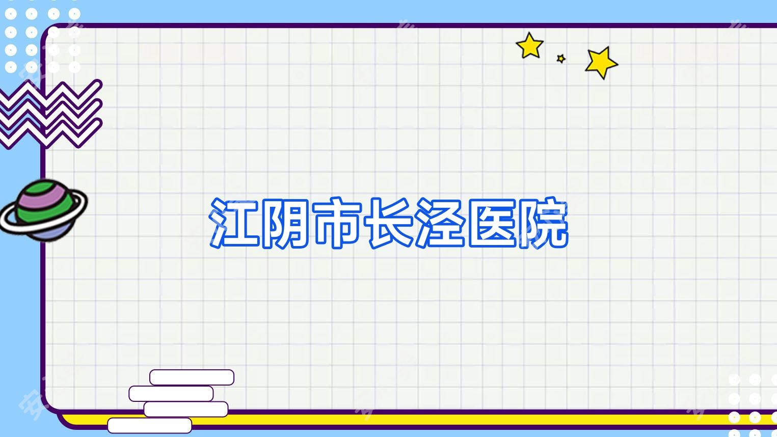 江阴市长泾医院