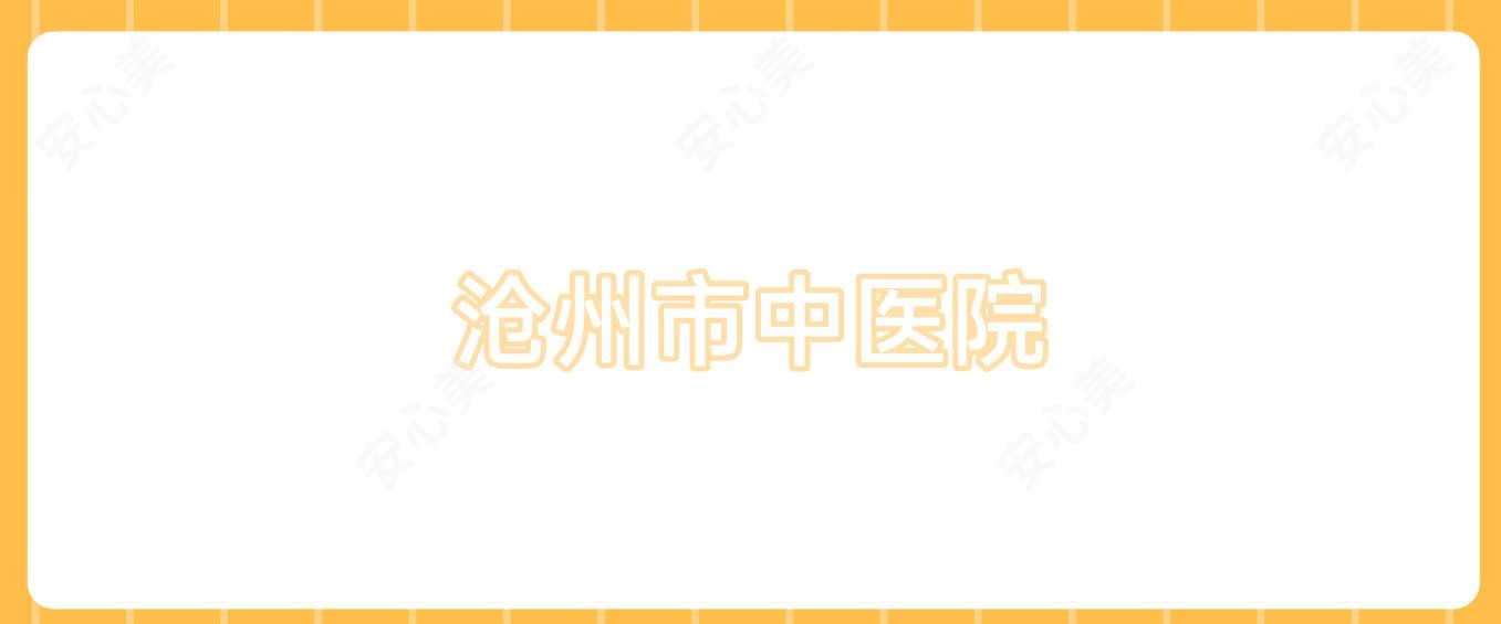 沧州市中医院