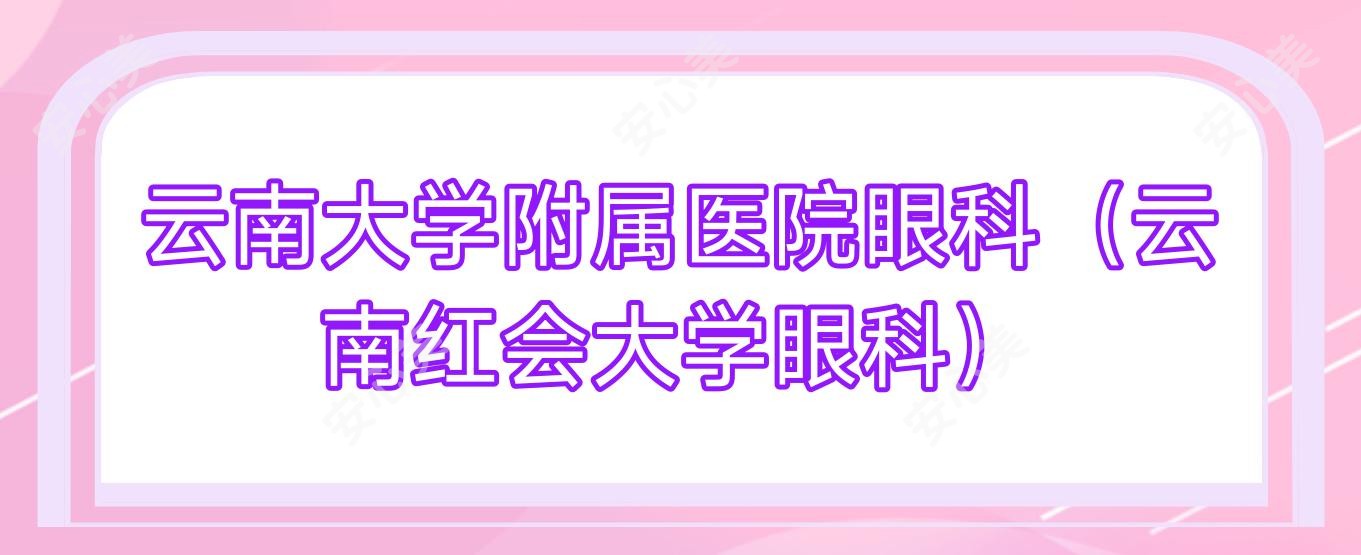 云南大学附属医院眼科(云南红会大学眼科)