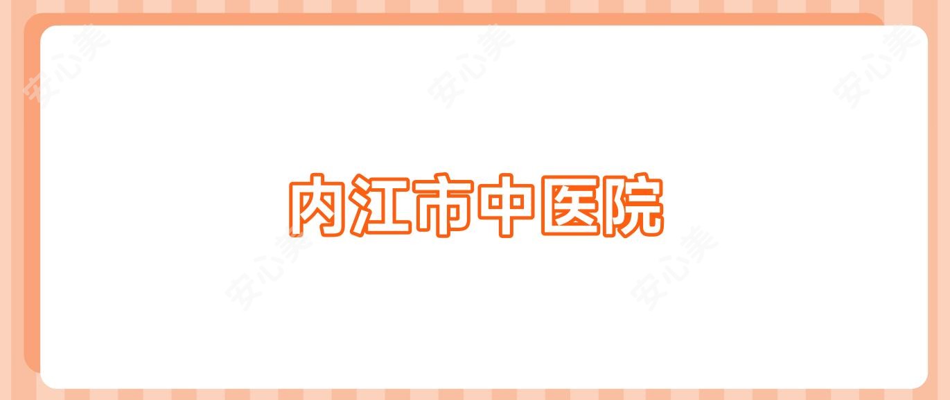 内江市中医院