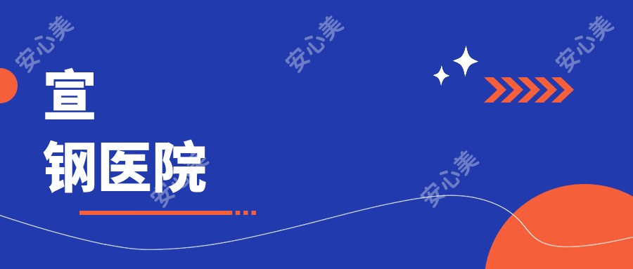 宣钢医院