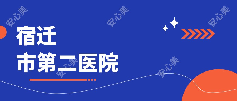 宿迁市第二医院