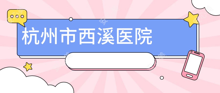 杭州市西溪医院