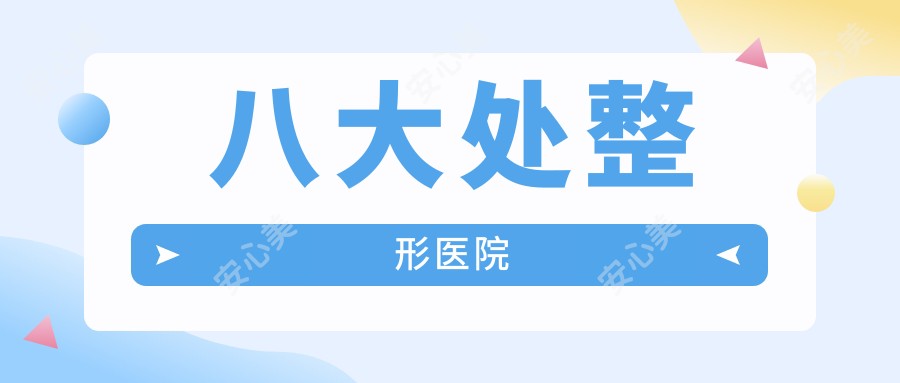 八大处整形医院