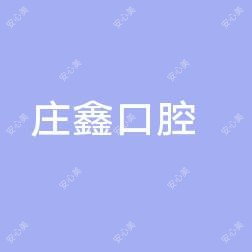 庄鑫口腔