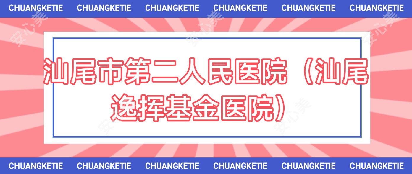 汕尾市第二人民医院(汕尾逸挥基金医院)