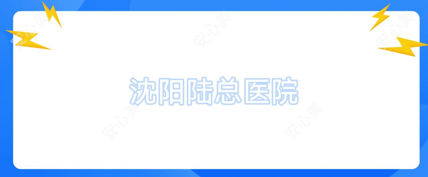 沈阳陆总医院