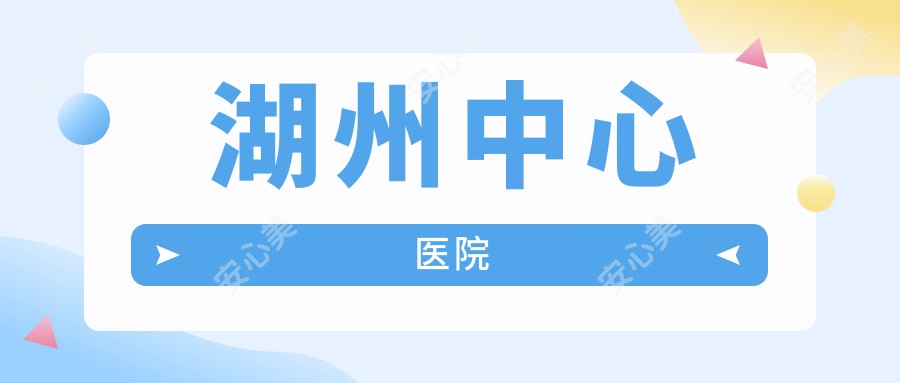 湖州中心医院