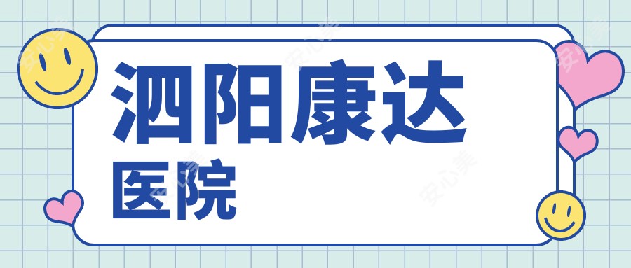 泗阳康达医院