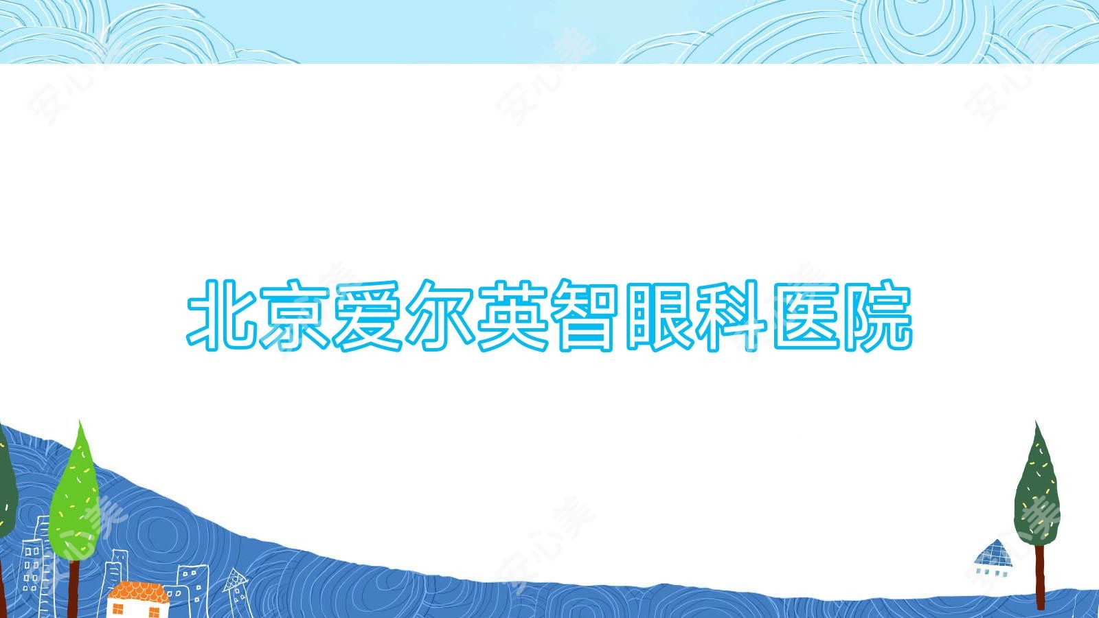 北京爱尔英智眼科医院