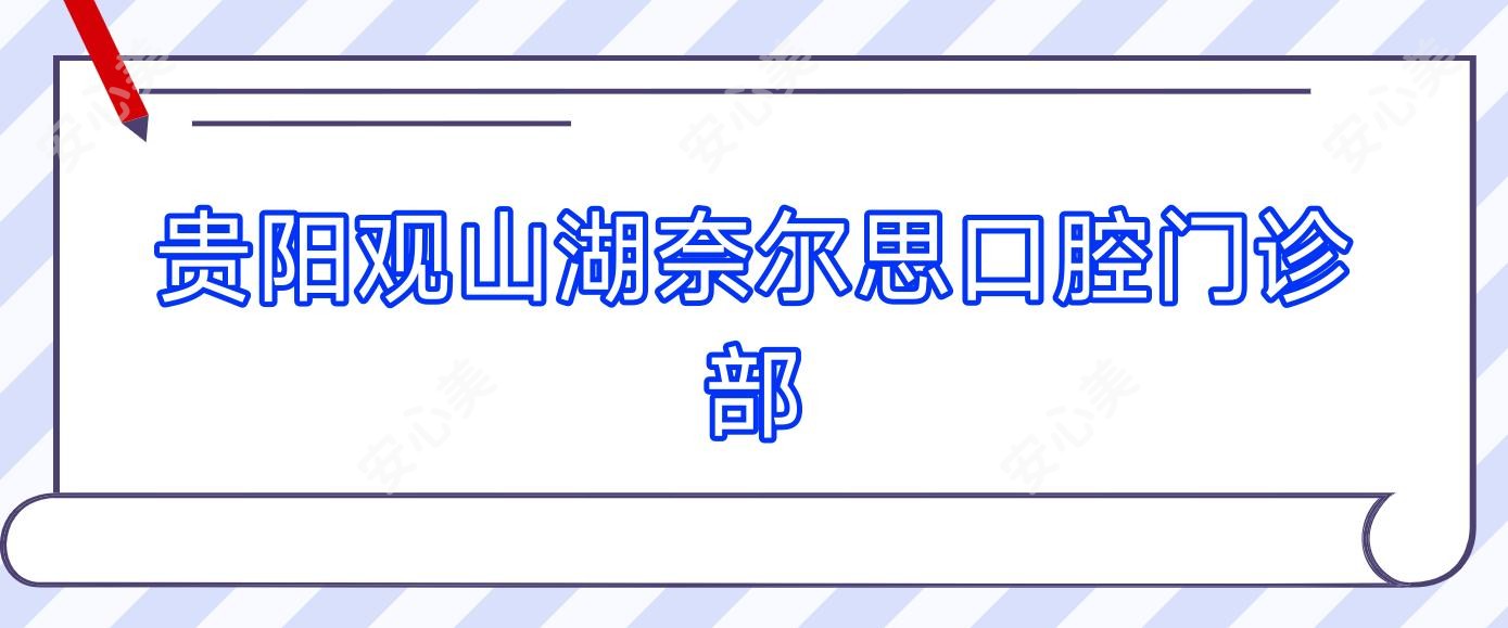 贵阳观山湖奈尔思口腔门诊部