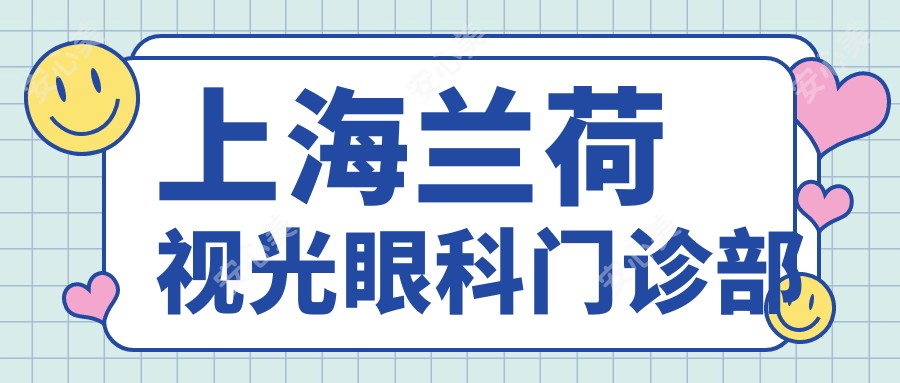 上海兰荷视光眼科门诊部