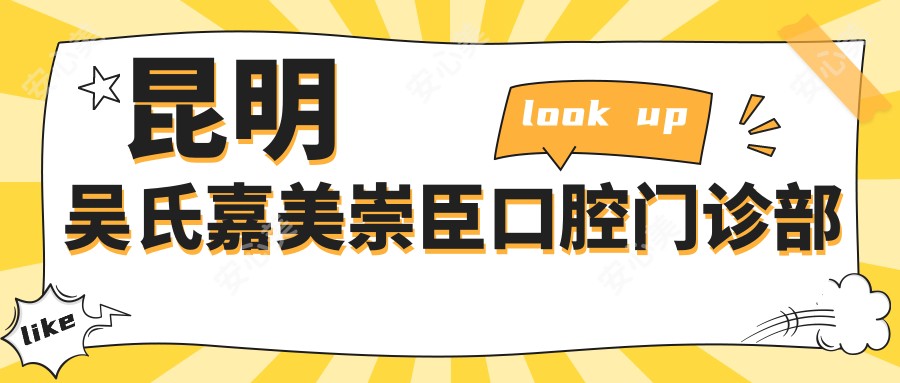 昆明吴氏嘉美崇臣口腔门诊部